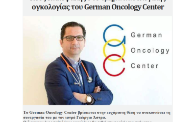 Ανακοίνωση συνεργασίας του German Oncology Center με τον Δρ Γιώργο Άστρα