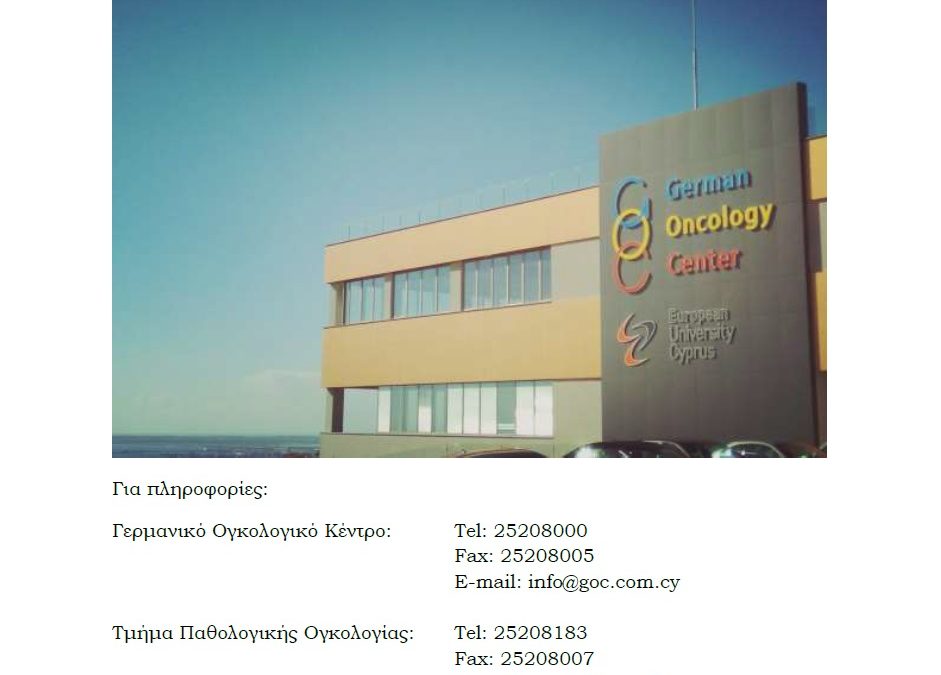 German Oncology Center — Τμήμα Παθολογικής Ογκολογίας